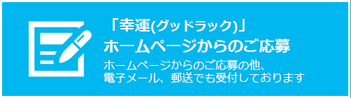 「幸運（グッドラック）」ご応募