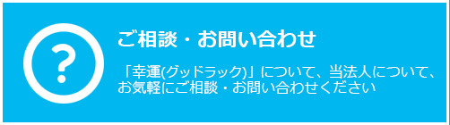 ご相談・お問い合わせ